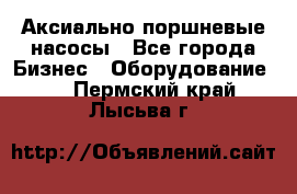 Аксиально-поршневые насосы - Все города Бизнес » Оборудование   . Пермский край,Лысьва г.